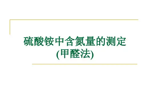 硫酸铵中含氮量的测定