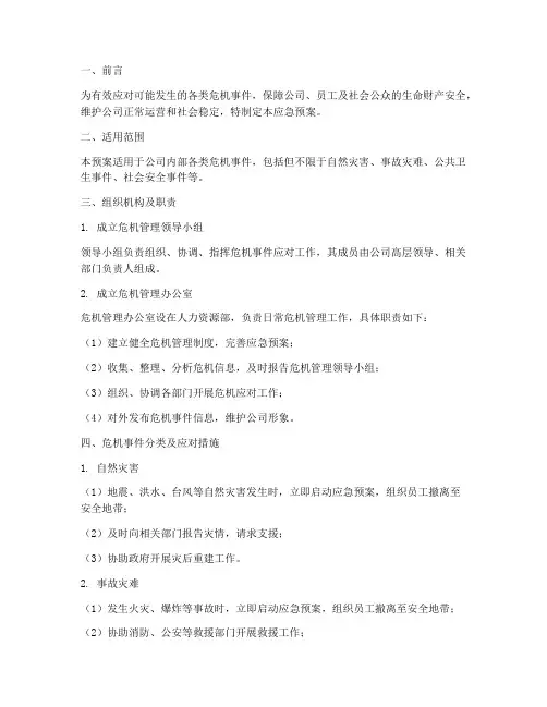 危机管控应急预案