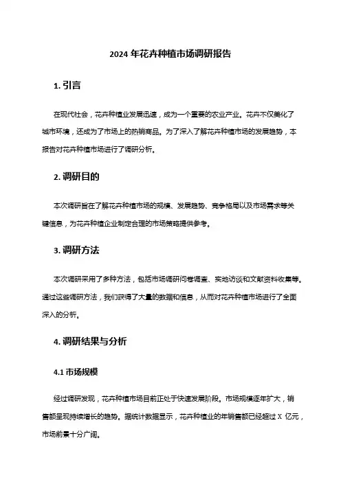 2024年花卉种植市场调研报告