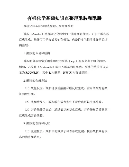 有机化学基础知识点整理酰胺和酰肼