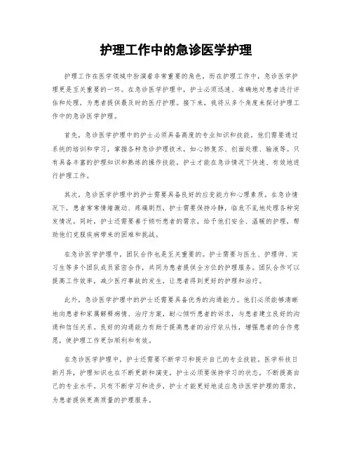 护理工作中的急诊医学护理