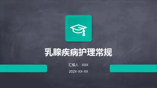 乳腺疾病护理常规ppt课件