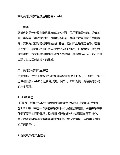 m序列伪随机码产生及应用仿真matlab