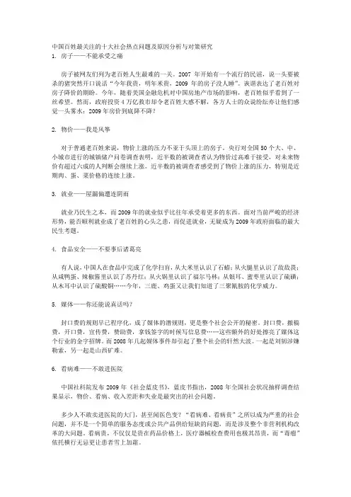 中国百姓最关注的十大社会热点问题及原因分析与对策研究
