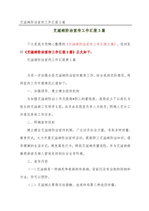 艾滋病防治宣传工作汇报3篇