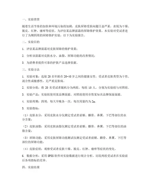 面霜屏障修护实验报告