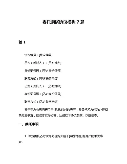 委托购房协议模板7篇