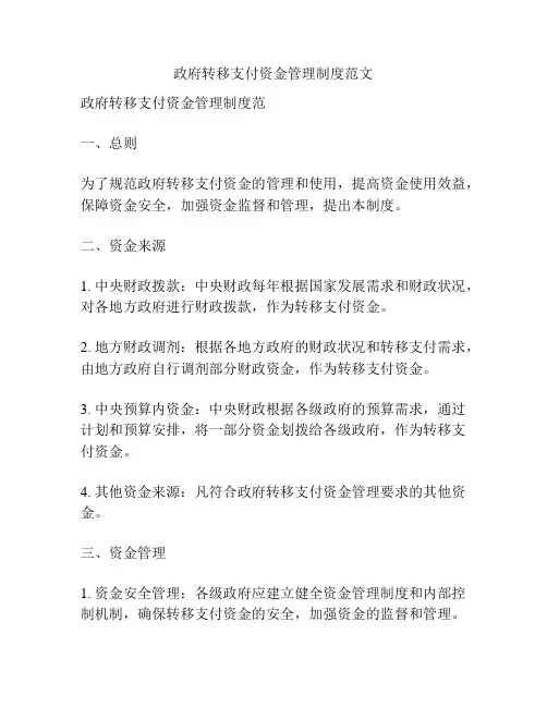 政府转移支付资金管理制度范文