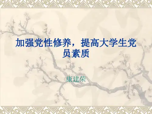 加强党性修养-提高大学生党员素质PPT