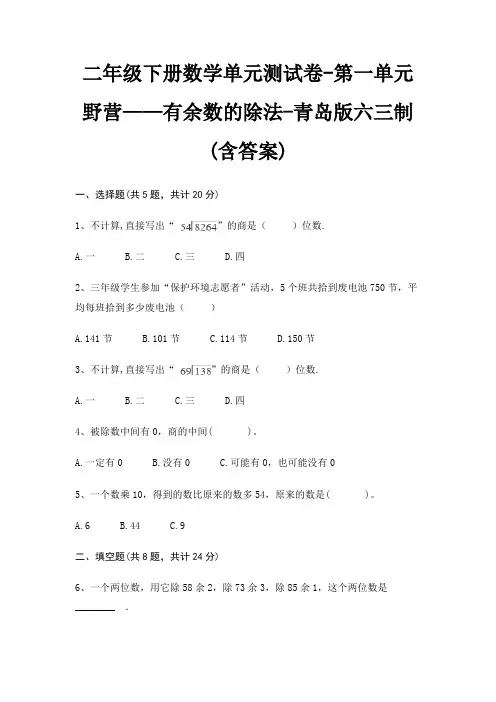 二年级下册数学单元测试卷-第一单元 野营——有余数的除法-青岛版六三制(含答案)