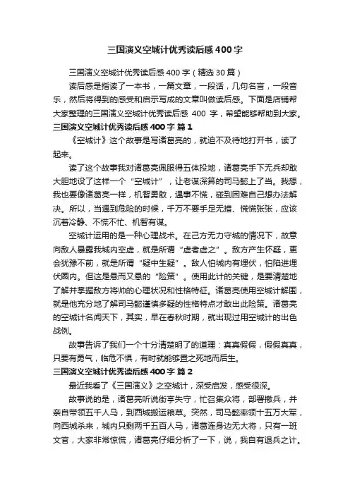 三国演义空城计优秀读后感400字