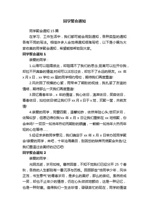 同学聚会通知15篇