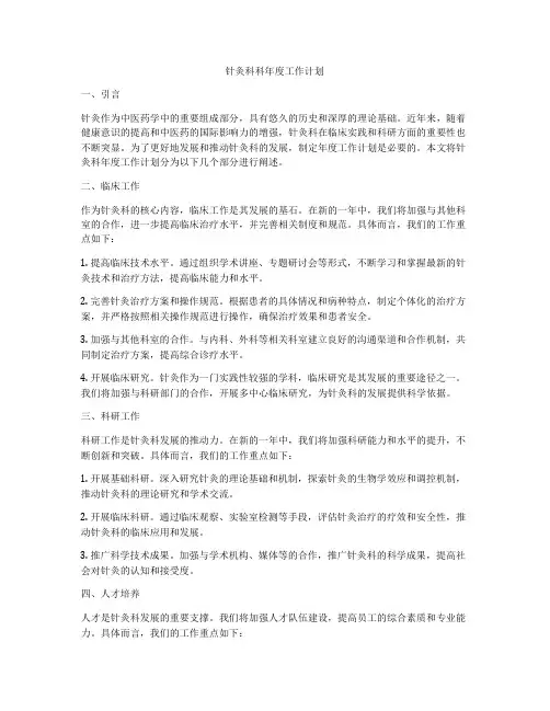针灸科科年度工作计划