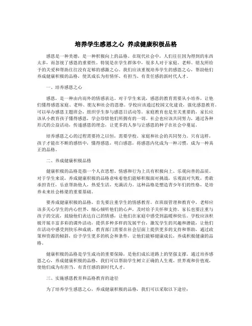 培养学生感恩之心 养成健康积极品格