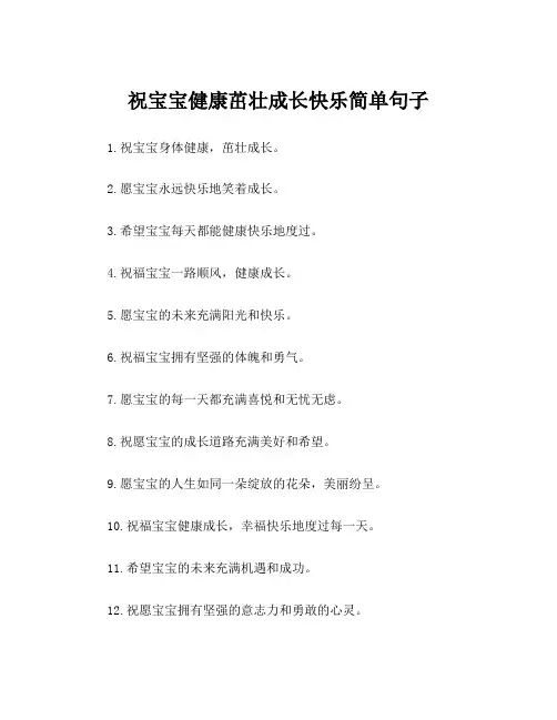祝宝宝健康茁壮成长快乐简单句子