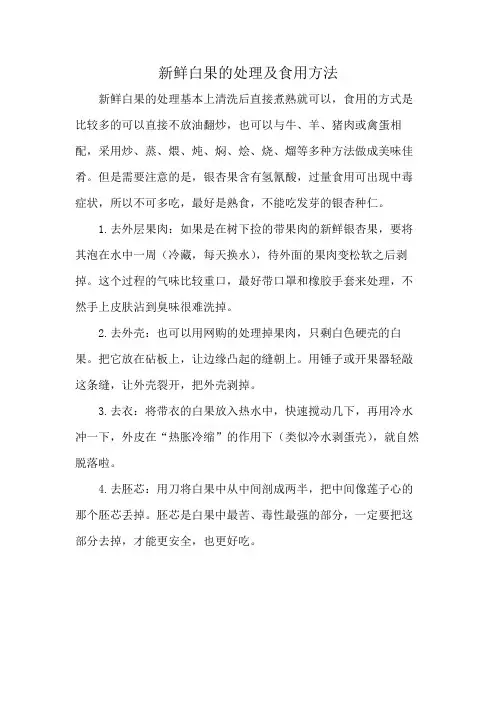 新鲜白果的处理及食用方法
