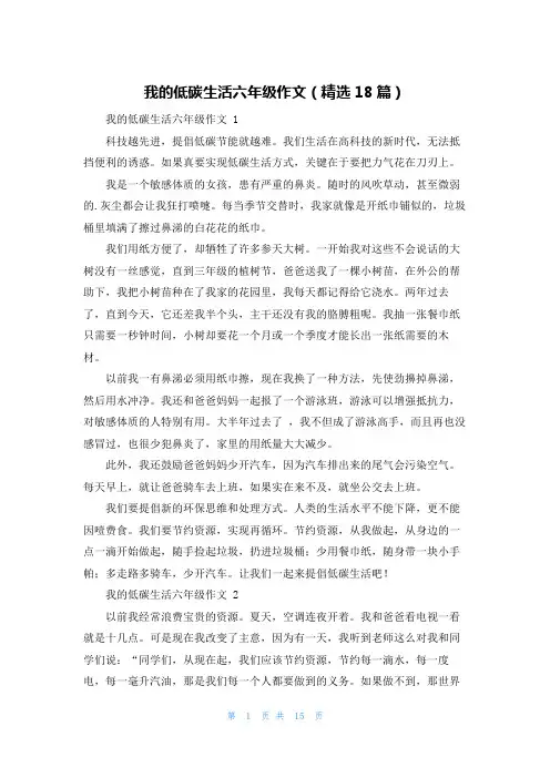 我的低碳生活六年级作文(精选18篇)