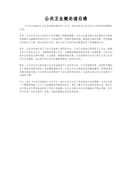 公共卫生概论读后感