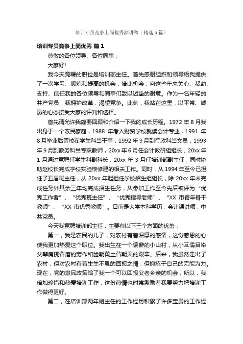 培训专员竞争上岗优秀演讲稿（精选5篇）