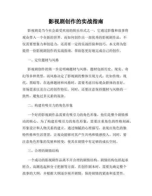 影视剧创作的实战指南