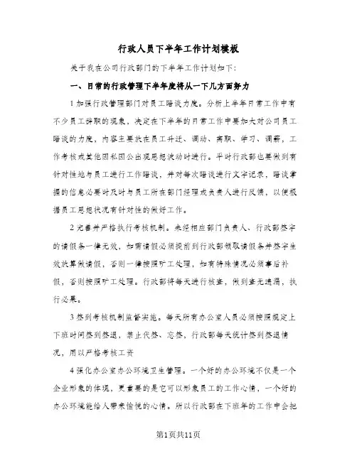 行政人员下半年工作计划模板(4篇)