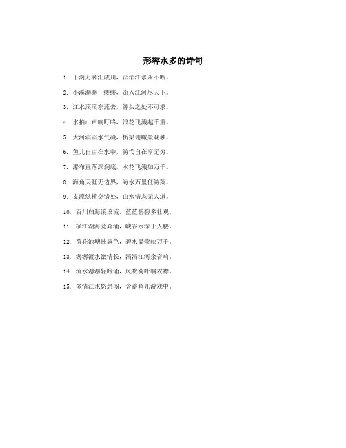 形容水多的诗句