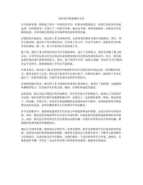 体育初中教案课后小结