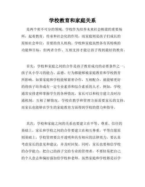 学校教育和家庭关系