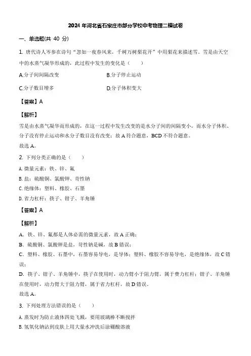 2024年河北省石家庄市部分学校中考物理二模试卷含答案解析