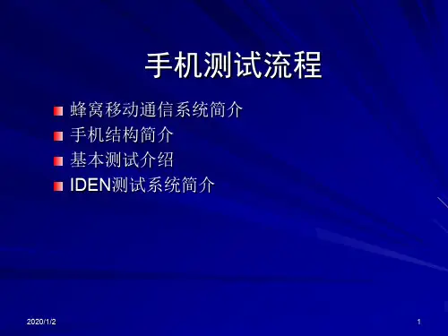 手机测试流程ppt课件