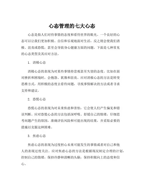 心态管理的七大心态