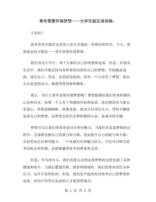 青年需要怀揣梦想——大学生励志演讲稿