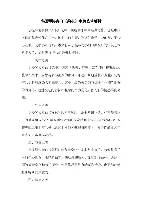 小提琴协奏曲《梁祝》审美艺术解析