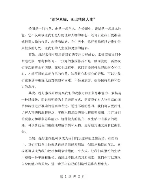 “练好素描,画出精彩人生”
