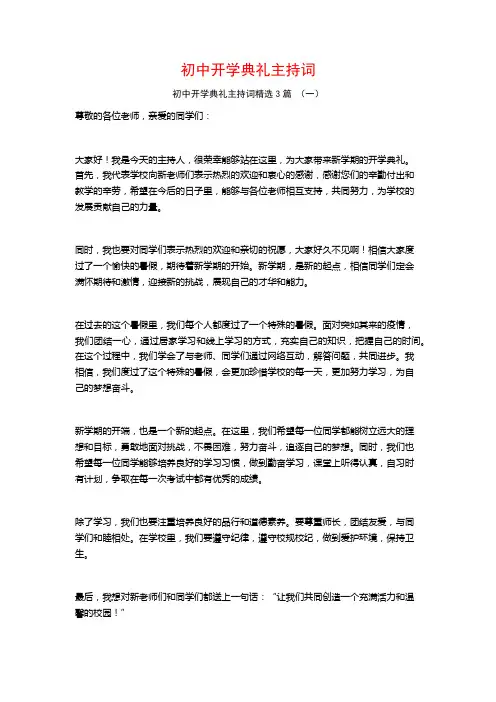 初中开学典礼主持词3篇