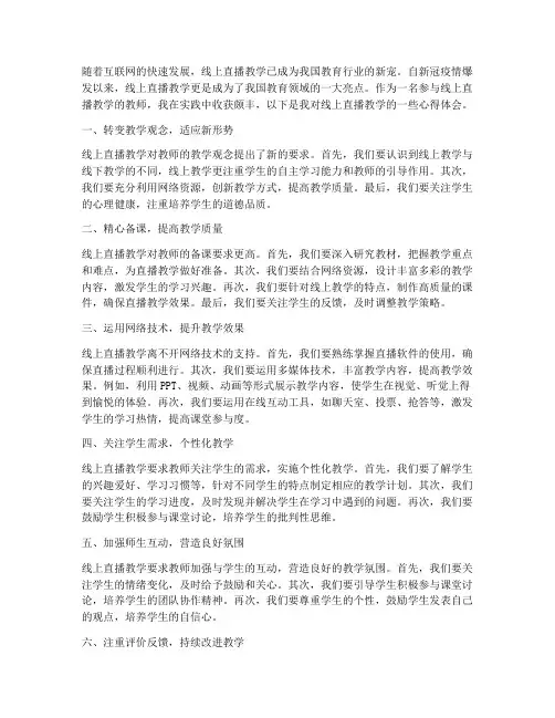 线上直播教学的心得体会