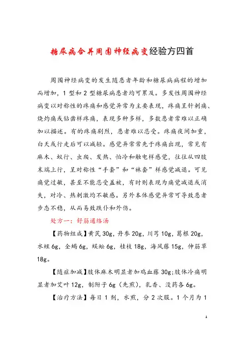 糖尿病合并周围神经病变经验方四首 糖尿病并发症能治愈吗