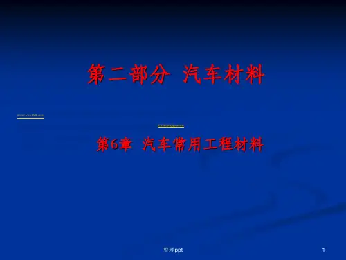 汽车常用工程材料
