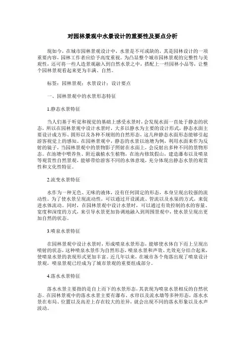 对园林景观中水景设计的重要性及要点分析