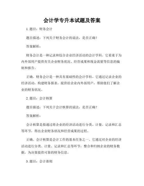 会计学专升本试题及答案