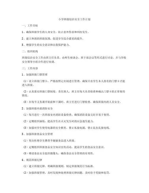 小学班级综治安全工作计划