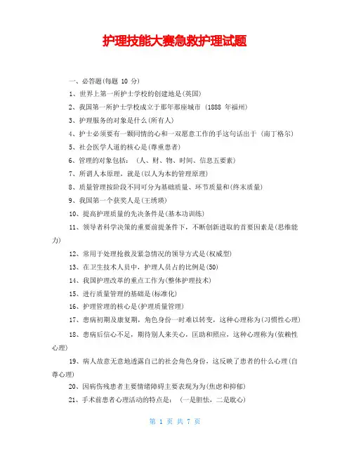 护理技能大赛急救护理试题