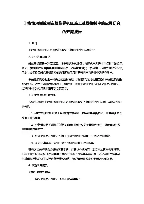 非线性预测控制在超临界机组热工过程控制中的应用研究的开题报告