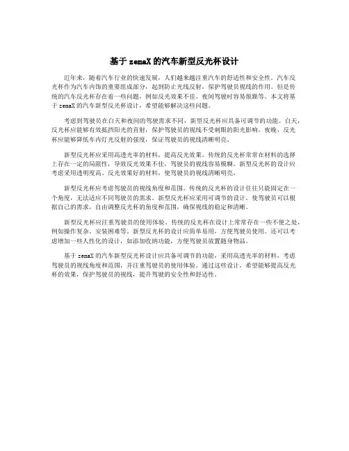 基于zemaX的汽车新型反光杯设计