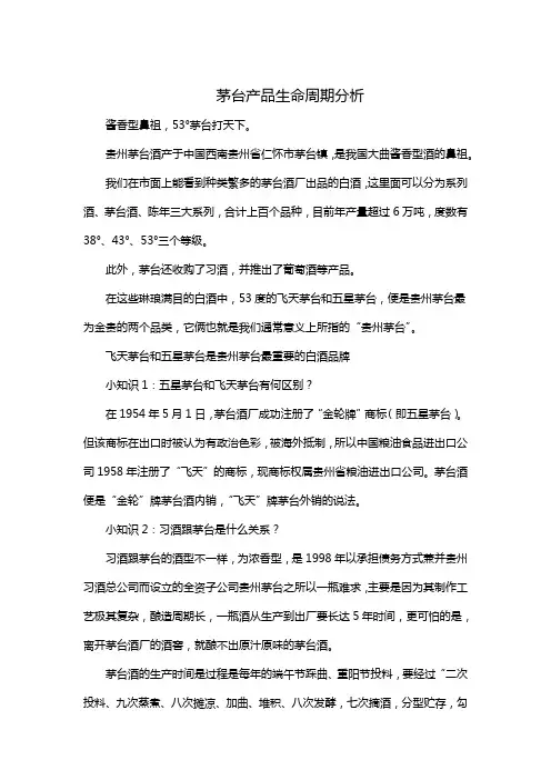茅台产品生命周期分析