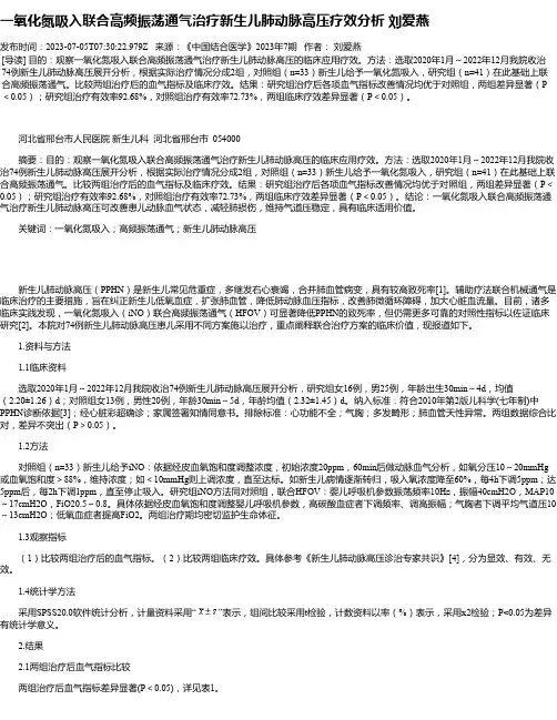 一氧化氮吸入联合高频振荡通气治疗新生儿肺动脉高压疗效分析刘爱燕