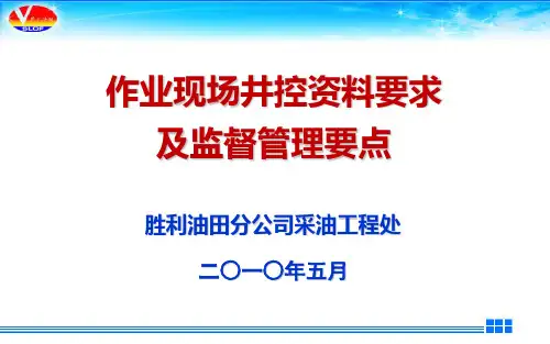 作业现场井控资料要求及监督管理要点-终版