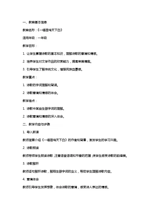 一唱雄鸡天下白教案
