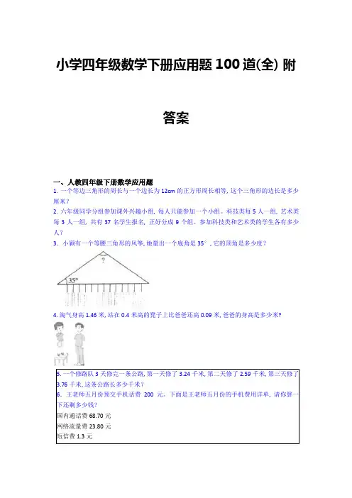 小学四年级数学下册应用题100道(全)-附答案