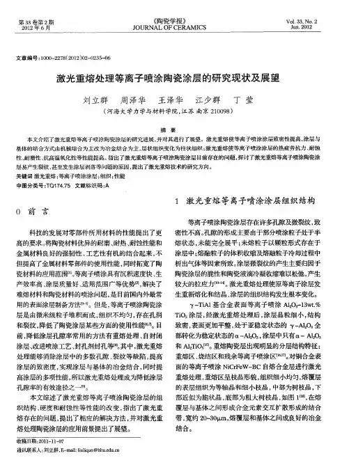 激光重熔处理等离子喷涂陶瓷涂层的研究现状及展望